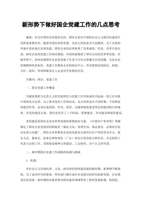 新形势下做好国企党建工作的几点思考