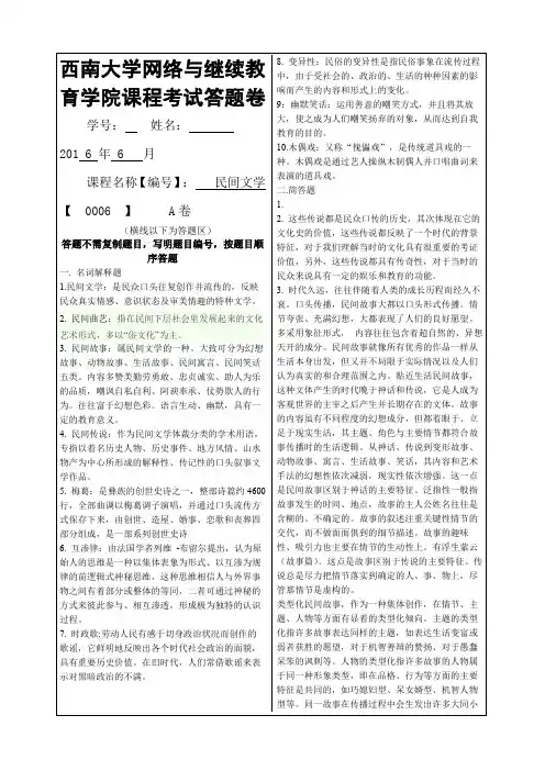 西南大学民间文学考试答案