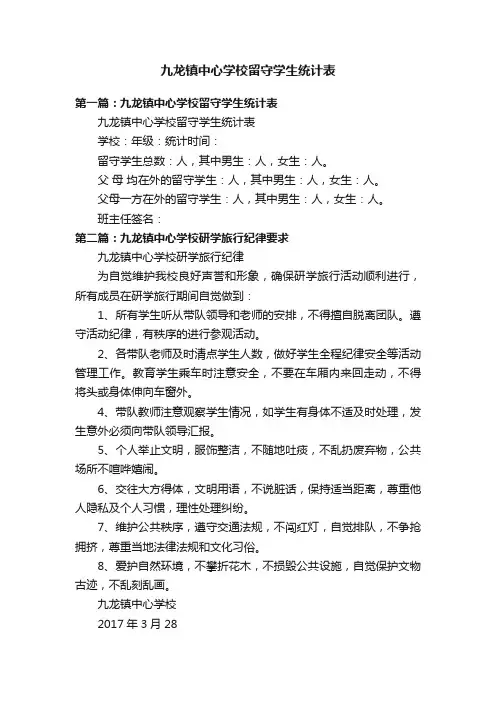 九龙镇中心学校留守学生统计表