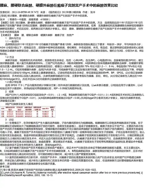 腰麻、腰硬联合麻醉、硬膜外麻醉在瘢痕子宫剖宫产手术中的麻醉效果比较
