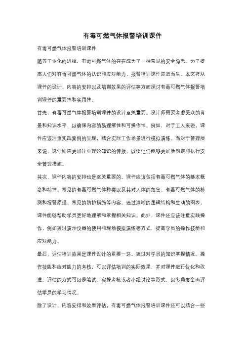有毒可燃气体报警培训课件