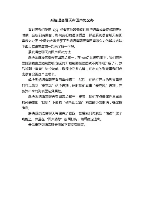 系统语音聊天有回声怎么办