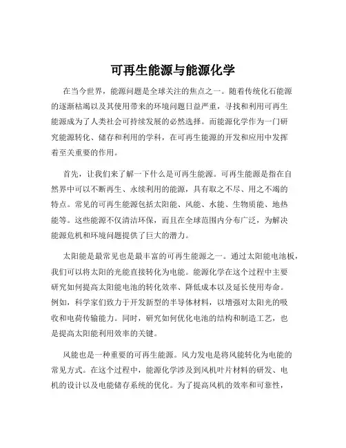 可再生能源与能源化学