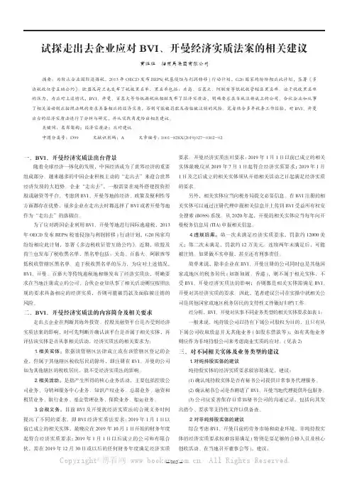 试探走出去企业应对BVI、开曼经济实质法案的相关建议