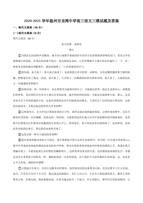 2020-2021学年温州市龙湾中学高三语文三模试题及答案