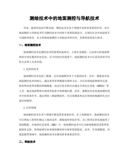 测绘技术中的地面测控与导航技术