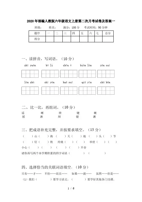 2020年部编人教版六年级语文上册第二次月考试卷及答案一