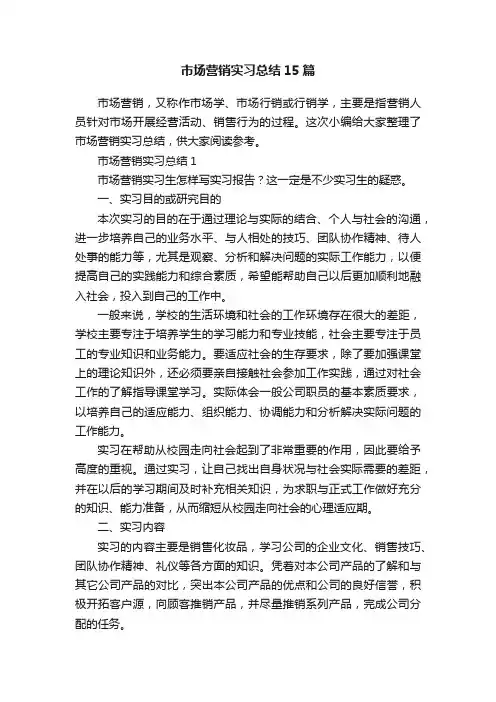 市场营销实习总结15篇