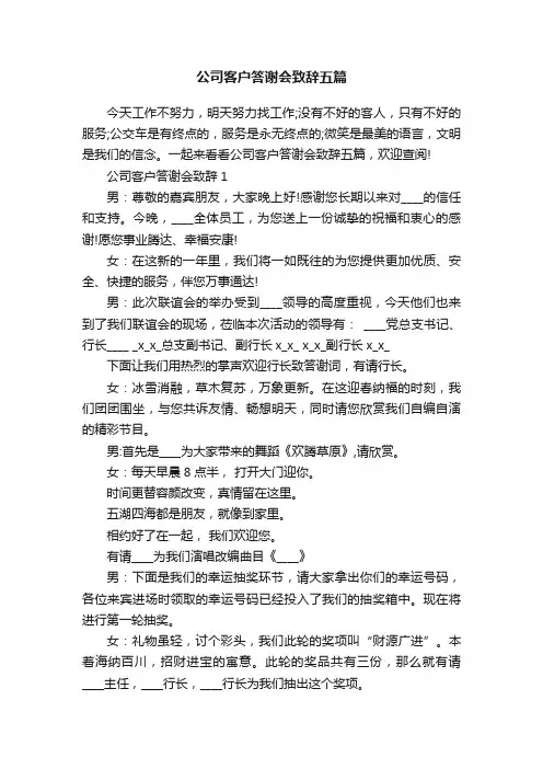 公司客户答谢会致辞五篇