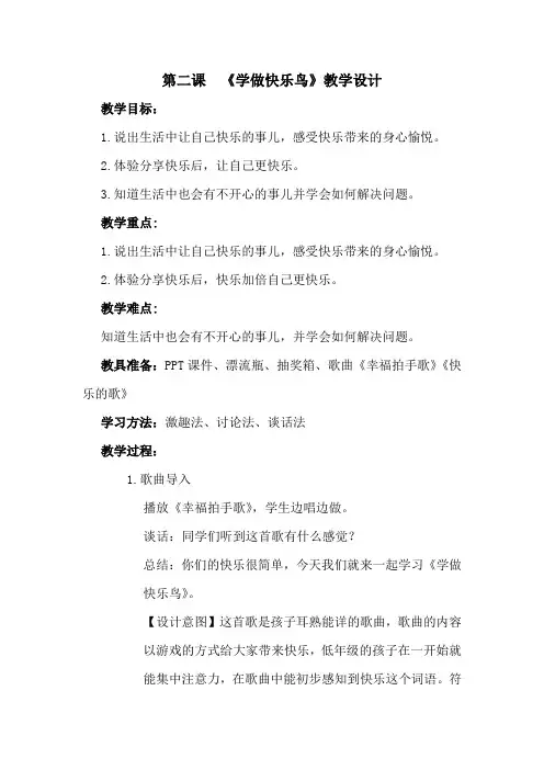 统编版二年级下册道德与法治教案2.学做“快乐鸟”(2)