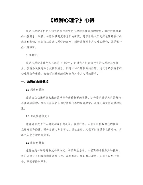 《旅游心理学》心得