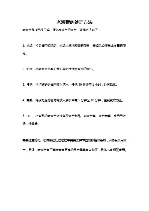老海带的处理方法