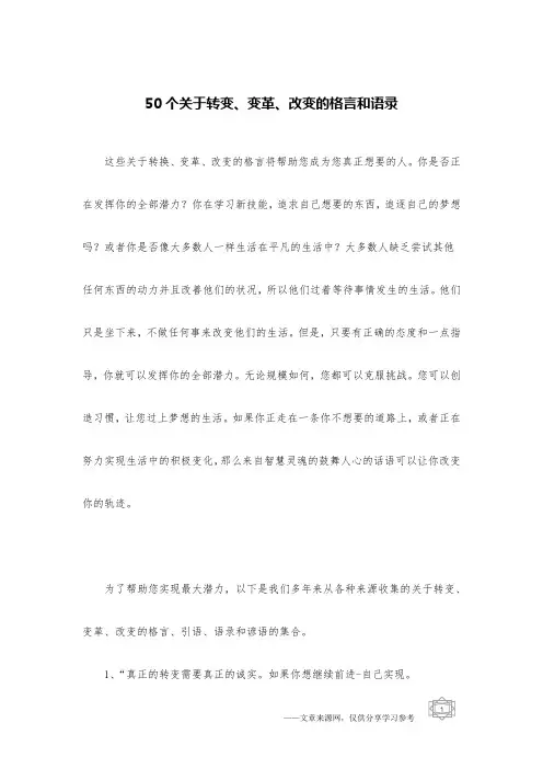 50个关于转变、变革、改变的格言和语录
