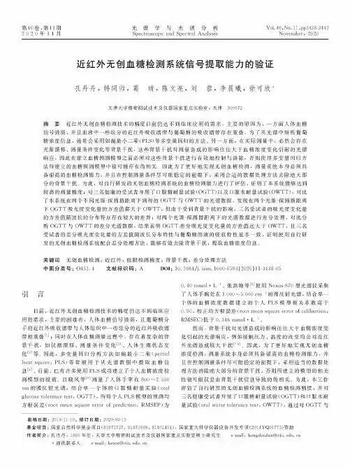 近红外无创血糖检测系统信号提取能力的验证