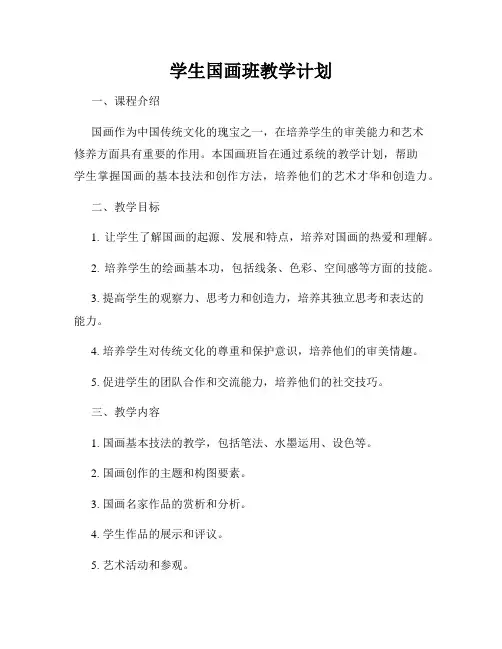 学生国画班教学计划