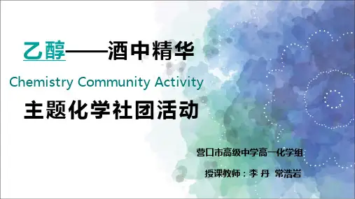 高中化学《8烃的衍生物8.2醇和酚一元醇》84沪科课标PPT课件 一等奖