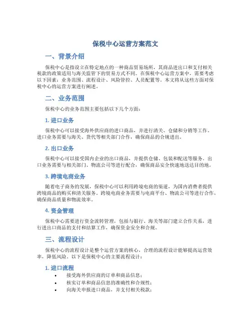 保税中心运营方案范文