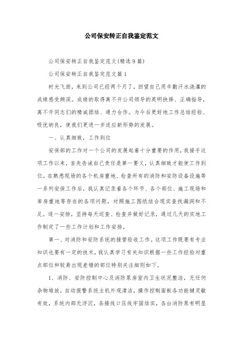 公司保安转正自我鉴定范文