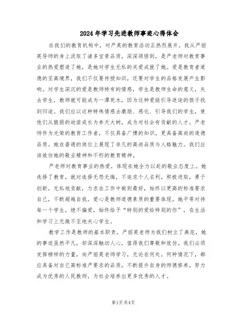 2024年学习先进教师事迹心得体会（3篇）
