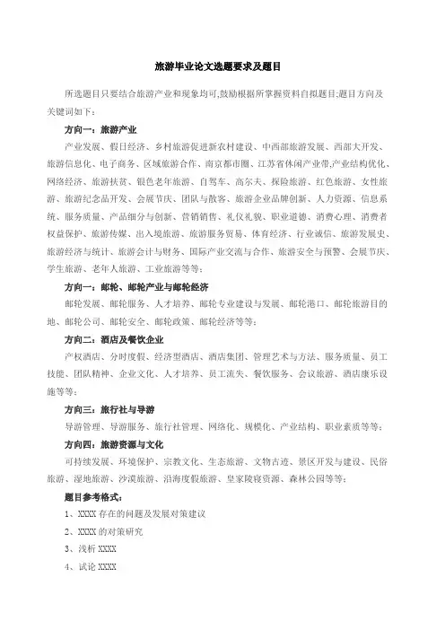 旅游毕业论文选题要求及题目