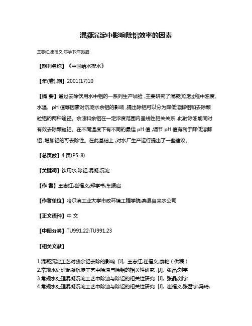 混凝沉淀中影响除铝效率的因素