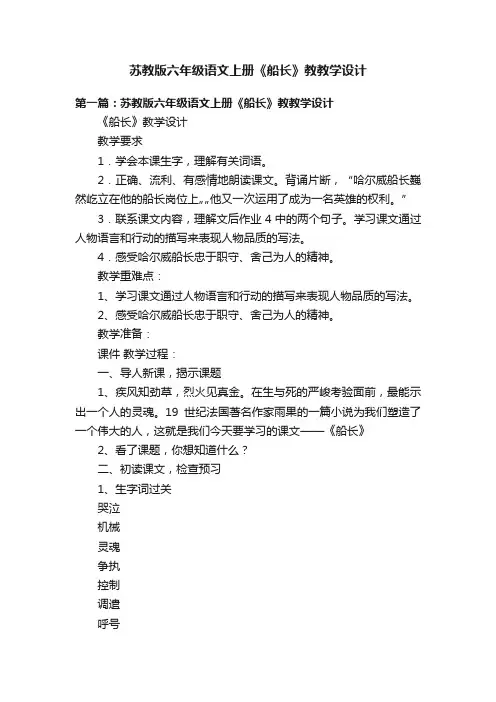 苏教版六年级语文上册《船长》教教学设计
