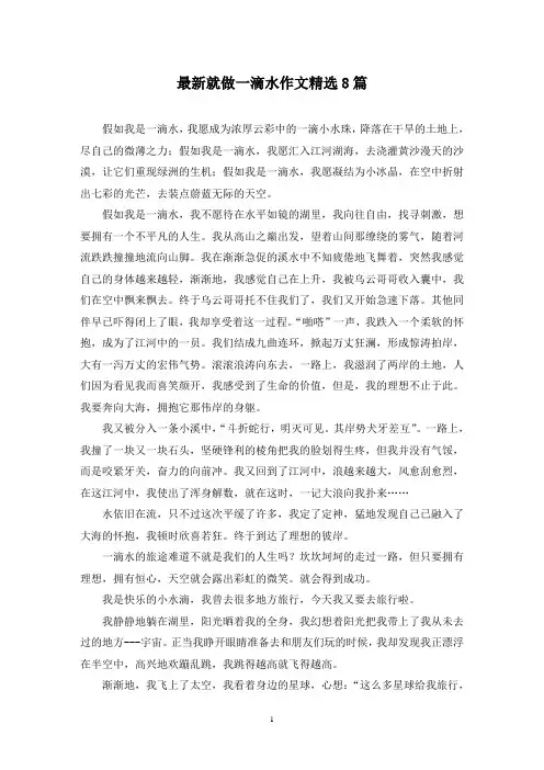 最新就做一滴水作文精选8篇
