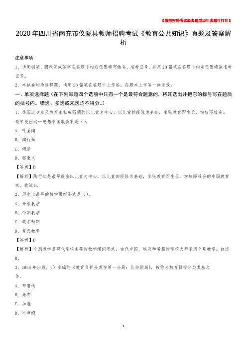 2020年四川省南充市仪陇县教师招聘考试《教育公共知识》真题及答案解析