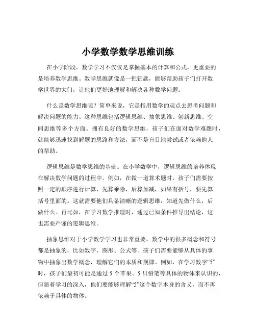小学数学数学思维训练