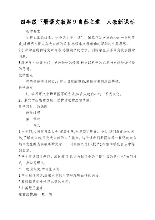 四年级下册语文教案9自然之道  人教新课标