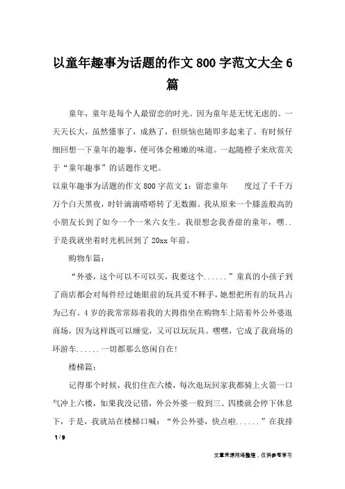 以童年趣事为话题的作文800字范文大全6篇_作文专题