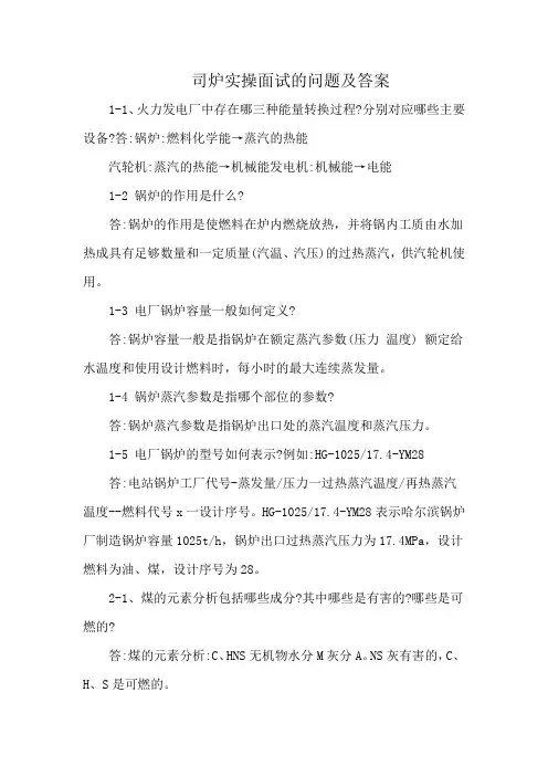 司炉实操面试的问题及答案