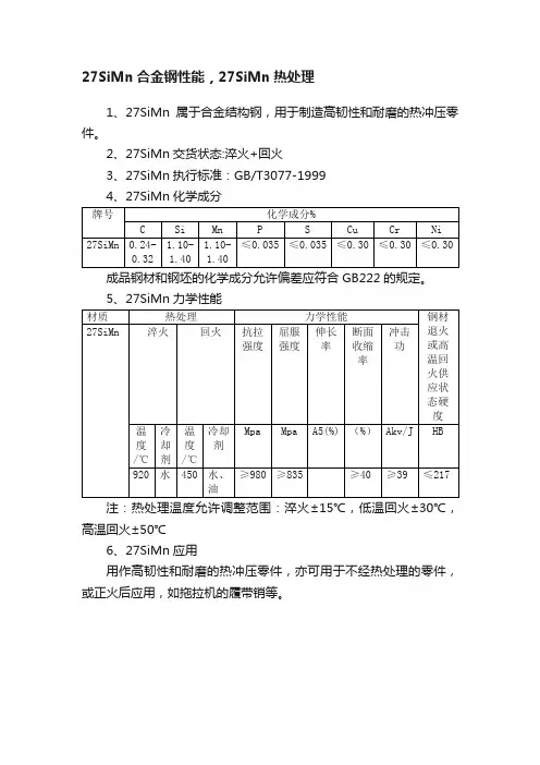 27SiMn合金钢性能，27SiMn热处理