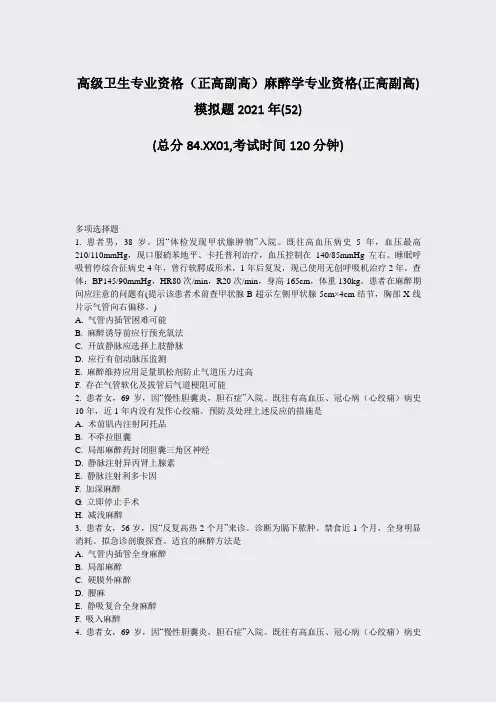 高级卫生专业资格正高副高麻醉学专业资格(正高副高)模拟题2021年(52)_真题-无答案