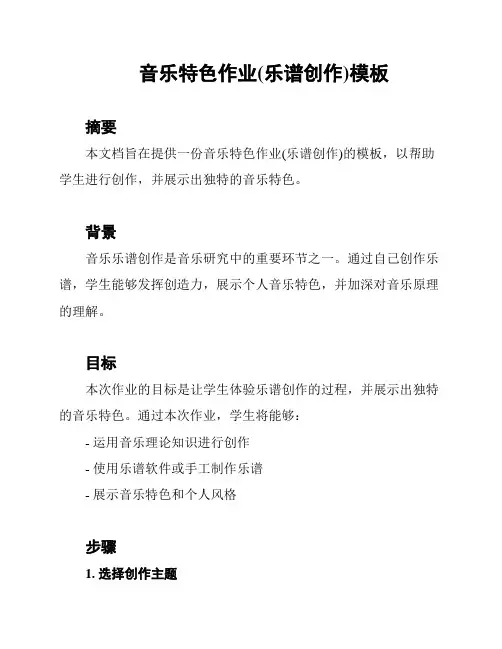 音乐特色作业(乐谱创作)模板