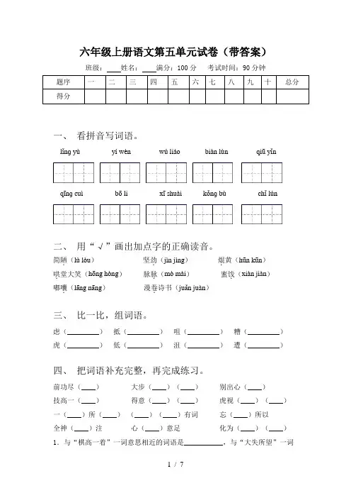 六年级上册语文第五单元试卷(带答案)