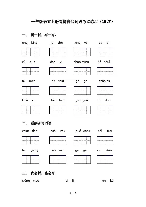 一年级语文上册看拼音写词语考点练习(15道)