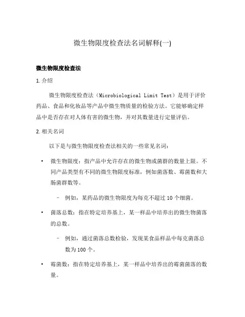 微生物限度检查法名词解释(一)