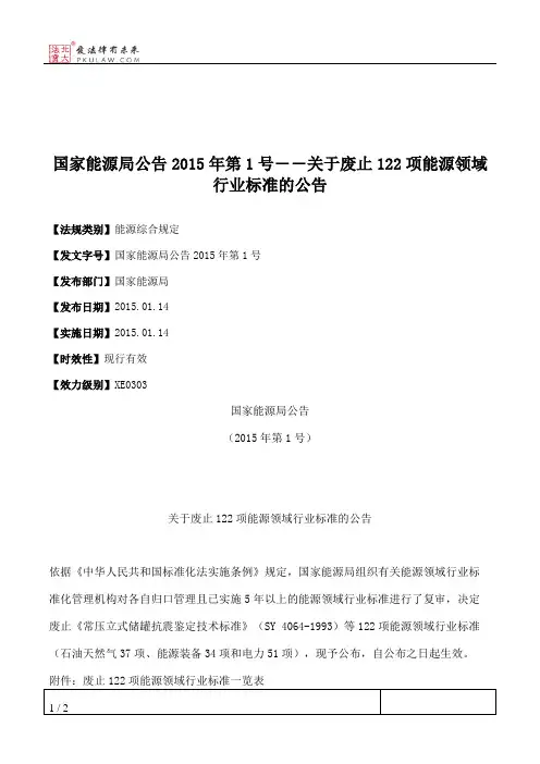 国家能源局公告2015年第1号――关于废止122项能源领域行业标准的公告