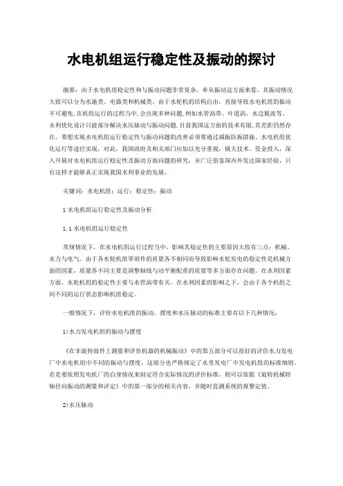 水电机组运行稳定性及振动的探讨