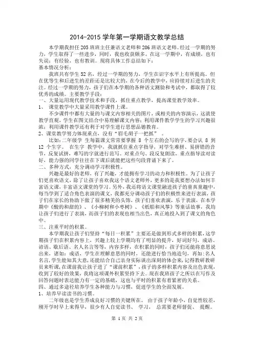 小学二年级上册语文教学工作总结