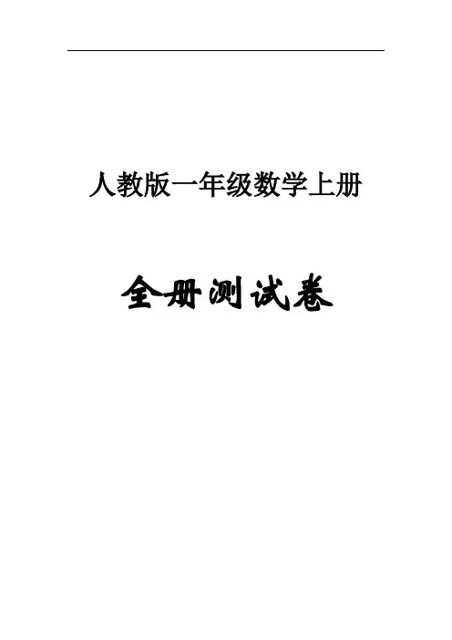 人教版一年级数学上册【全册】测试卷含答案(47页)