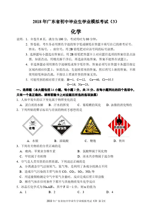 2018 年广东省初中毕业生学业模拟考试化学试题(3)