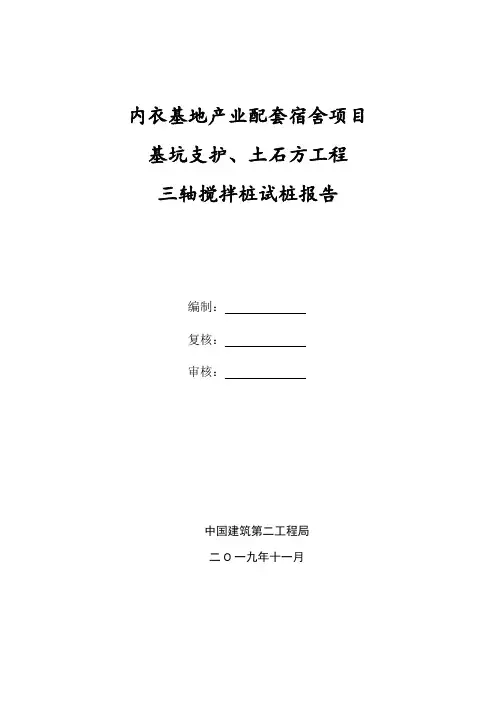 三轴搅拌桩试桩报告