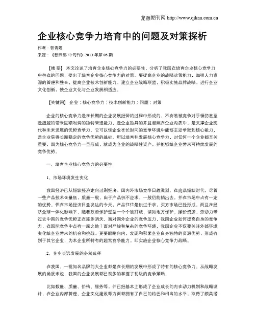 企业核心竞争力培育中的问题及对策探析