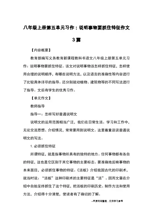 八年级上册第五单元习作：说明事物要抓住特征作文3篇_优秀作文