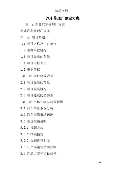 汽车修理厂建设方案