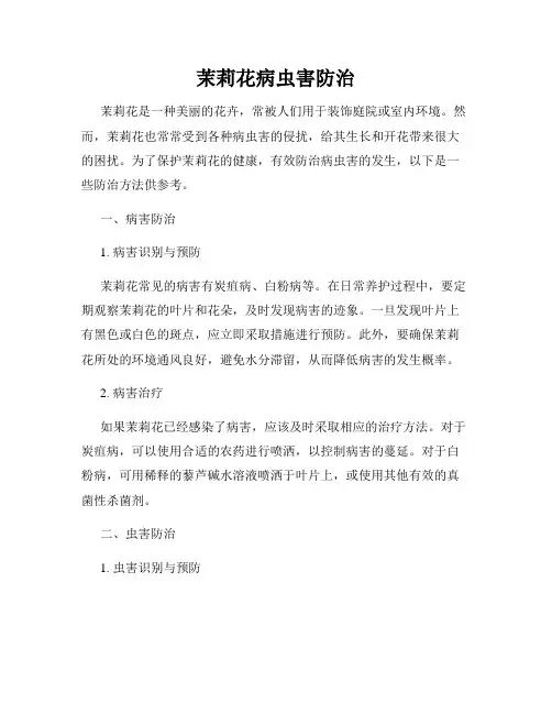 茉莉花病虫害防治