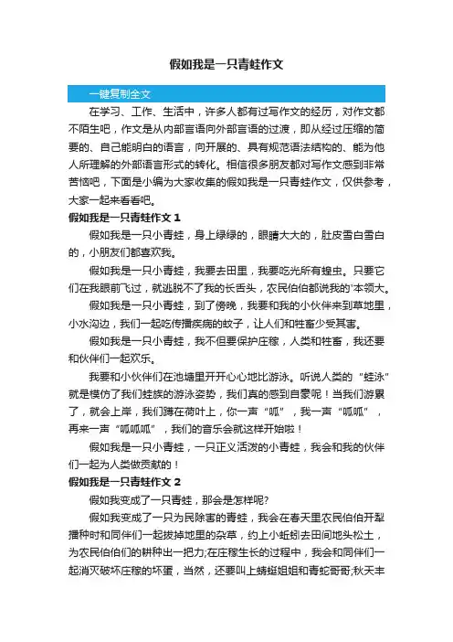 假如我是一只青蛙作文2篇