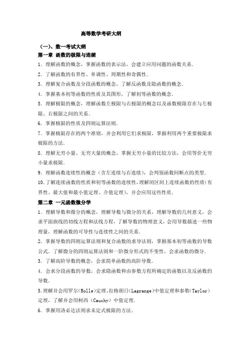 (完整word版)高等数学考研大纲